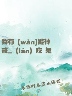 我有萬(wàn)能神戒