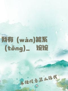 我有萬(wàn)能系統(tǒng)