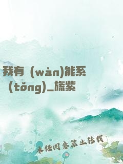 我有萬(wàn)能系統(tǒng)
