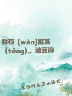 我有萬(wàn)能系統(tǒng)