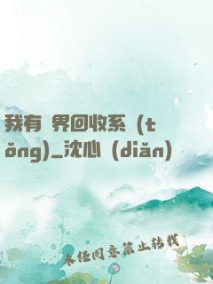我有萬界回收系統(tǒng)