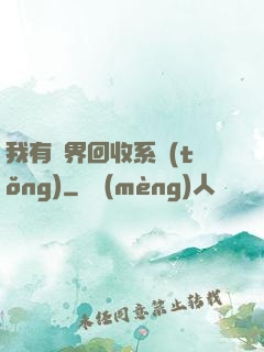我有萬界回收系統(tǒng)