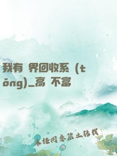 我有萬界回收系統(tǒng)