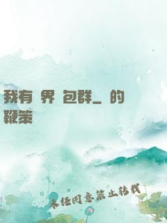 我有萬界紅包群