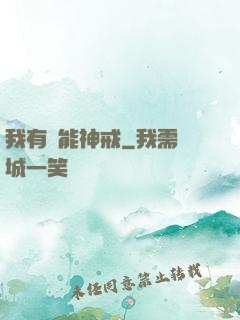 我有萬能神戒
