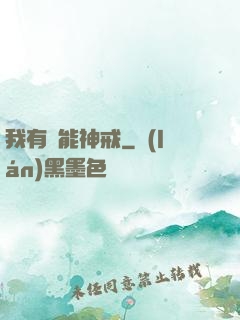 我有萬能神戒