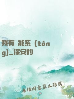 我有萬能系統(tǒng)