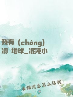 我有蟲(chóng)洞連地球