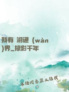 我有蟲洞通萬(wàn)界