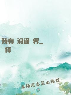 我有蟲洞通萬界