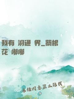 我有蟲洞通萬界