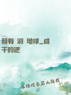 我有蟲洞連地球