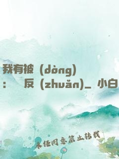 我有被動(dòng)：兩極反轉(zhuǎn)