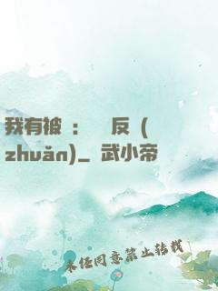 我有被動：兩極反轉(zhuǎn)
