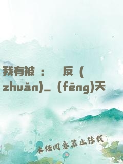 我有被動：兩極反轉(zhuǎn)