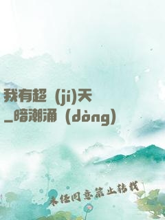 我有超級(jí)天賦