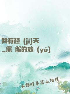 我有超級(jí)天賦