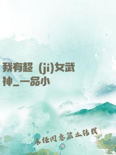 我有超級(jí)女武神