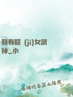 我有超級(jí)女武神