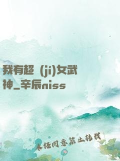 我有超級(jí)女武神