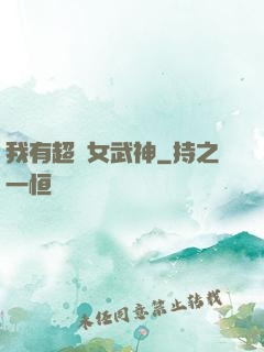 我有超級女武神