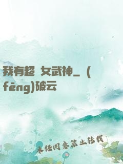 我有超級女武神