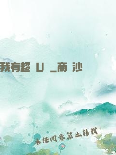 我有超體U盤