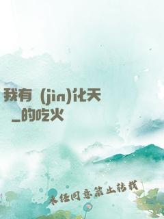 我有進(jìn)化天賦