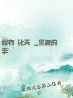 我有進化天賦