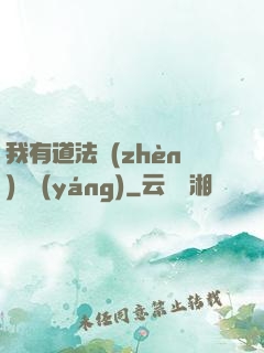 我有道法鎮(zhèn)陰陽(yáng)
