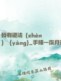 我有道法鎮(zhèn)陰陽(yáng)