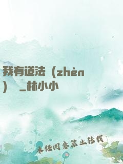 我有道法鎮(zhèn)陰陽