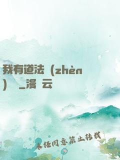 我有道法鎮(zhèn)陰陽
