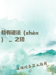 我有道法鎮(zhèn)陰陽