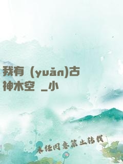 我有遠(yuǎn)古神木空間