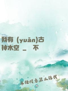 我有遠(yuǎn)古神木空間