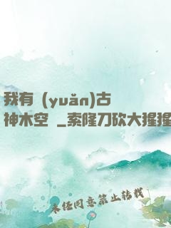 我有遠(yuǎn)古神木空間