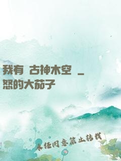 我有遠古神木空間