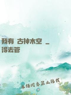 我有遠古神木空間