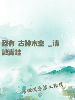 我有遠古神木空間