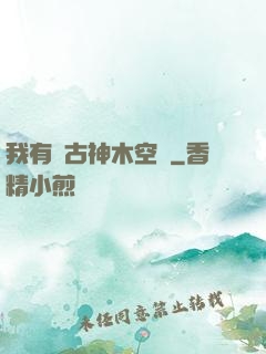 我有遠古神木空間