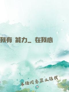 我有鈔能力