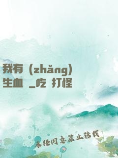 我有長(zhǎng)生血脈