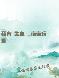 我有長生血脈