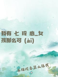 我有顆七竅玲瓏心