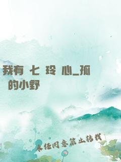 我有顆七竅玲瓏心