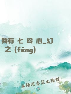我有顆七竅玲瓏心