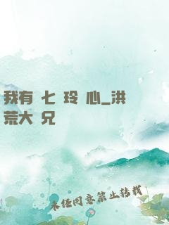 我有顆七竅玲瓏心