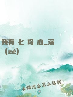 我有顆七竅玲瓏心