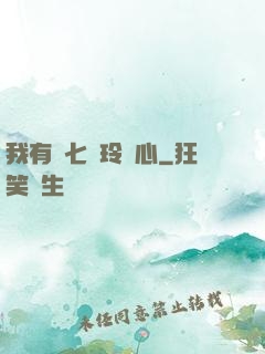 我有顆七竅玲瓏心